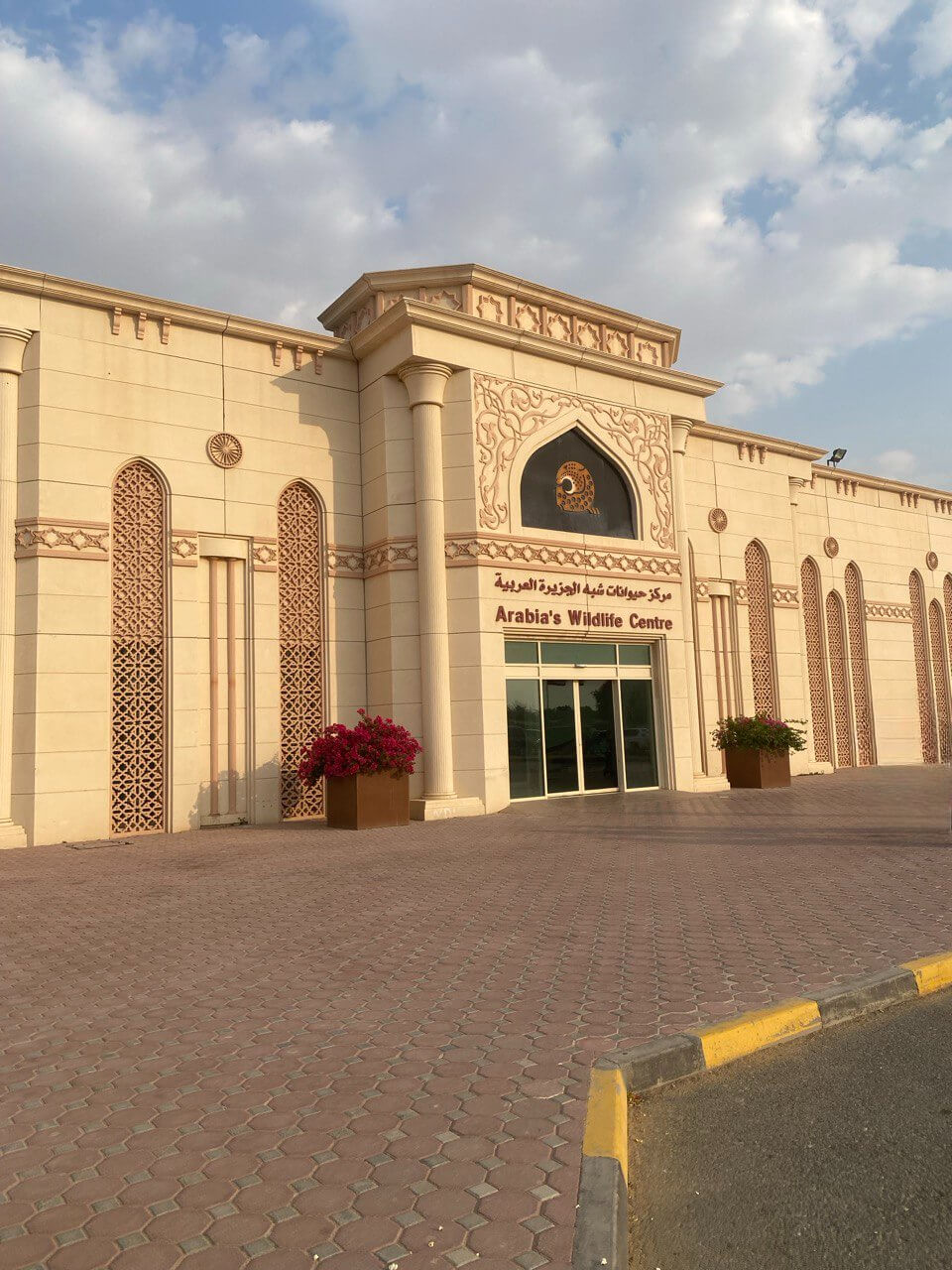 entrance to Arabia's Wildlife Centre